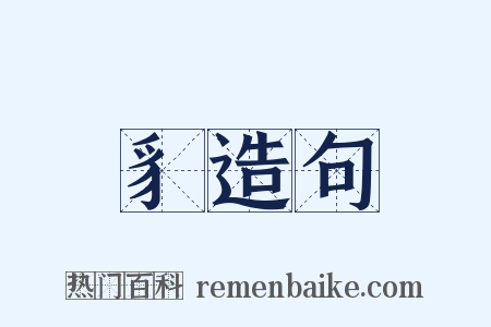 豸造句是什么意思的图片